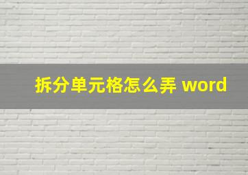 拆分单元格怎么弄 word